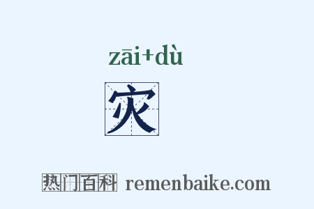 灾蠧是什么意思的图片